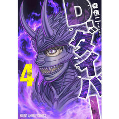 Ｄ．ダイバー　４