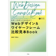 Ｗｅｂデザイン＆ワイヤーフレーム比較見本Ｂｏｏｋ　なぜ、これがこうなるのか？