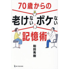 ７０歳からの老けないボケない記憶術
