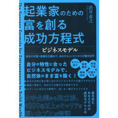 起業家のための富を創る成功方程式ビジネスモデル