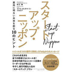スタートアップ・ニッポン