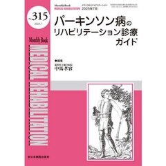 Ｍｅｄｉｃａｌ　Ｒｅｈａｂｉｌｉｔａｔｉｏｎ　Ｍｏｎｔｈｌｙ　Ｂｏｏｋ　Ｎｏ．３１５（２０２５．７）　パーキンソン病のリハビリテーション診療ガイド