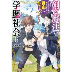剣と魔法と学歴社会　６　～前世はガリ勉だった俺が、今世は風任せで自由に生きたい～（６）