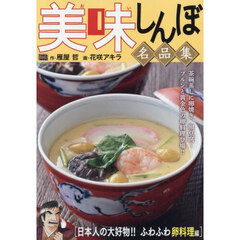美味しんぼ名品集 55 日本人の大好物!! ふわふわ卵料理編