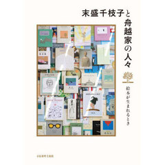 末盛千枝子と舟越家の人々　絵本が生まれるとき　記録集