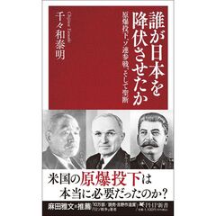 誰が日本を降伏させたか