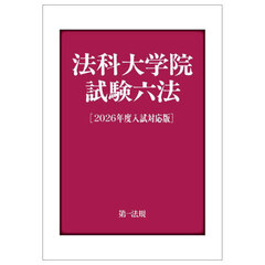 法科大学院試験六法　２０２６年度入試対応版