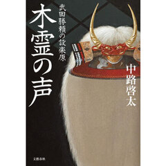 木霊の声　武田勝頼の設楽原