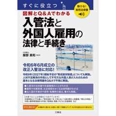 すぐに役立つ図解とＱ＆Ａでわかる入管法と外国人雇用の法律と手続き