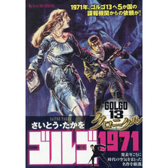 ゴルゴ１３　クロニクル　ゴルゴ１９７１