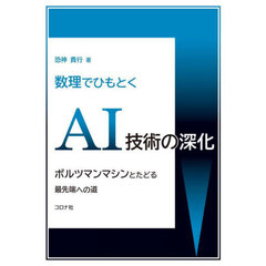 数理でひもとくＡＩ技術の深化　ボルツマンマシンとたどる最先端への道