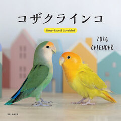 ２０２６カレンダーコザクラインコ