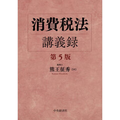 消費税法講義録　第５版