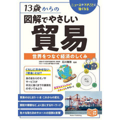 １３歳からの図解でやさしい貿易　世界をつなぐ経済のしくみ