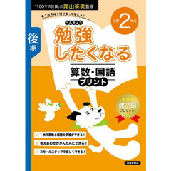 勉強したくなる算数・国語プリント　２年生後期　改訂新版