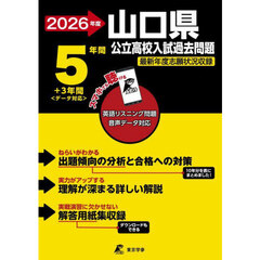 ’２６　山口県公立高校入試過去問題