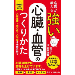 名医が教える強い心臓・血管のつくりかた