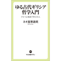 ゆる古代ギリシア哲学入門　クセつよ逸話で学ぶ３１人