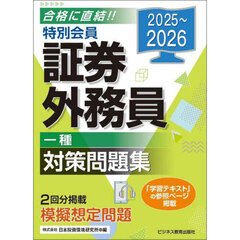 特別会員証券外務員一種対策問題集　２０２５～２０２６