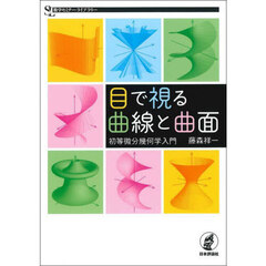目で視る曲線と曲面　初等微分幾何学入門