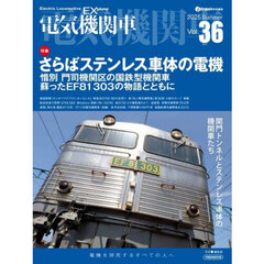 電気機関車　Ｖｏｌ．３６（２０２５Ｓｕｍｍｅｒ）