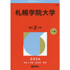 札幌学院大学　２０２６年版