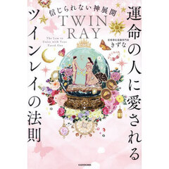 運命の人に愛されるツインレイの法則　信じられない神展開