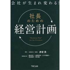 会社が生まれ変わる！社長のための経営計画