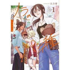 ノラのパン種　１