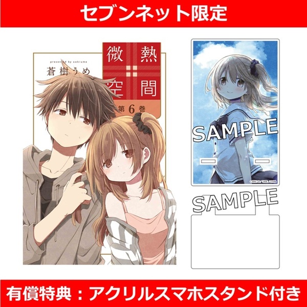 微熱空間 6巻【セブンネット限定有償特典：アクリルスマホスタンド付き