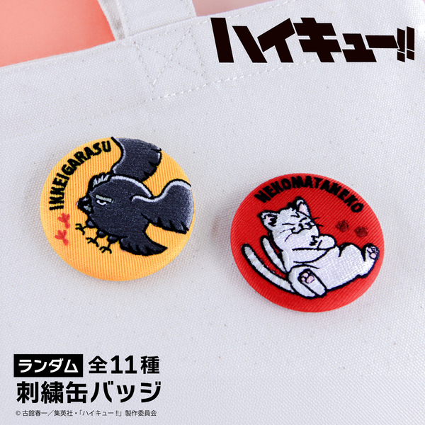 ハイキュー!! ランダム刺繍缶バッジ 単品(全11種よりランダム1種
