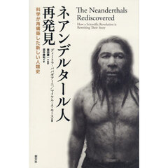 ネアンデルタール人再発見　科学が再構築した新しい人類史