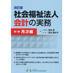 社会福祉法人会計の実務　１