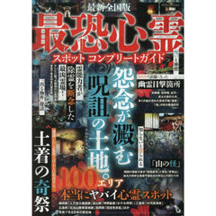 最恐心霊スポットコンプリートガイド　最新全国版