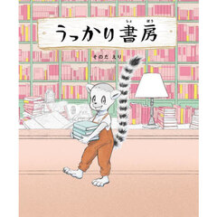 うっかり書房