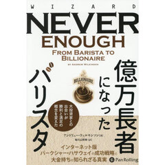 億万長者になったバリスタ　大投資家との出会いが勝利と満足の概念を変えた