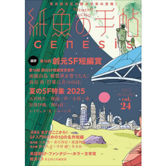 紙魚の手帖　ｖｏｌ．２４（２０２５ＡＵＧＵＳＴ）