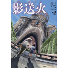 影送火