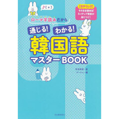 ローマ字読みだから通じる！わかる！韓国語マスターＢＯＯＫ