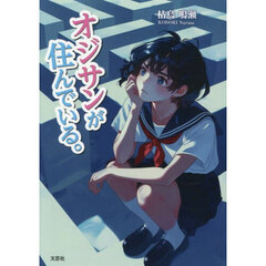 オジサンが住んでいる。