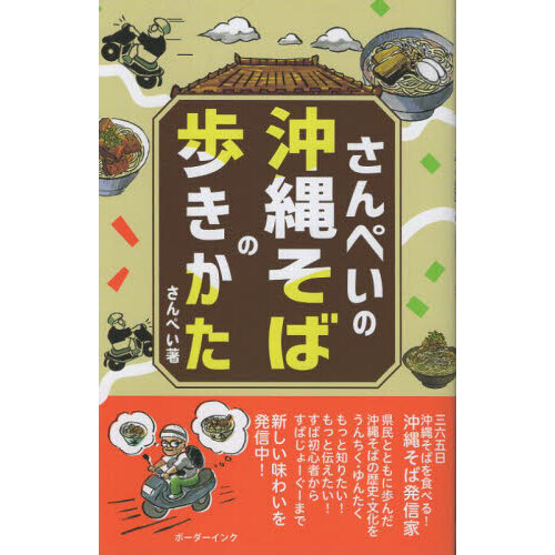 さんぺいの沖縄そばの歩きかた