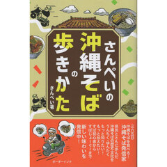 さんぺいの沖縄そばの歩きかた