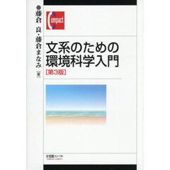 文系のための環境科学入門　第３版