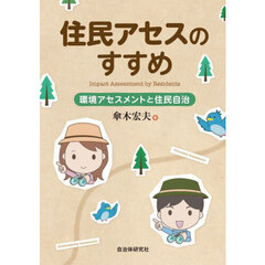 住民アセスのすすめ　環境アセスメントと住民自治