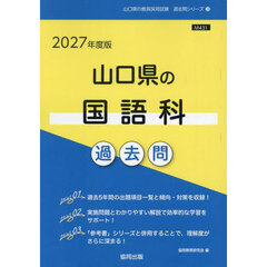’２７　山口県の国語科過去問