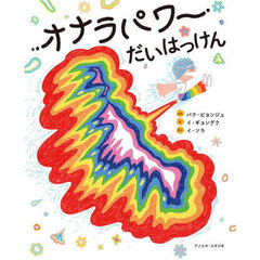 オナラパワーだいはっけん