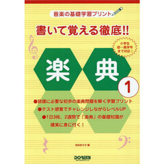 書いて覚える徹底！！楽典　１