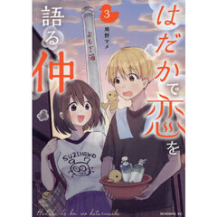はだかで恋を語る仲　３
