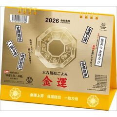 卓上L 大吉招福ごよみ・金運　2026年カレンダー