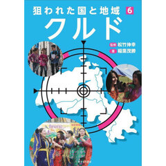 狙われた国と地域　６　クルド